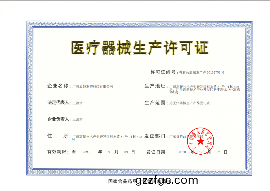 醫療器械(xie)生(sheng)産許(xu)可證(zheng)